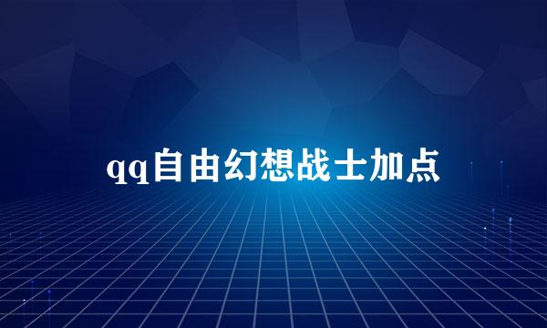 qq自由幻想战士加点