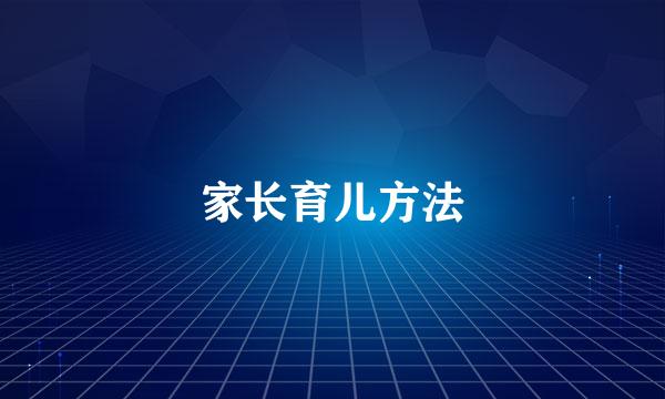 家长育儿方法