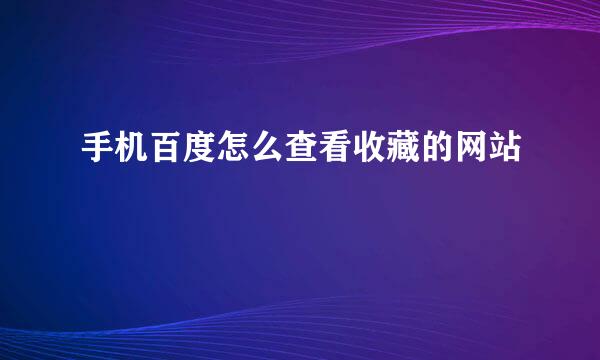 手机百度怎么查看收藏的网站