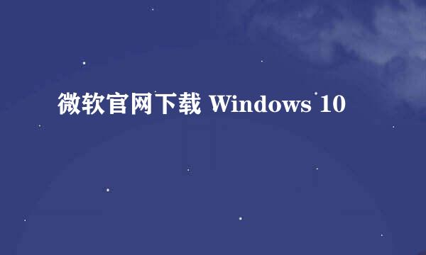 微软官网下载 Windows 10