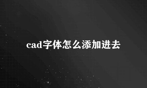 cad字体怎么添加进去