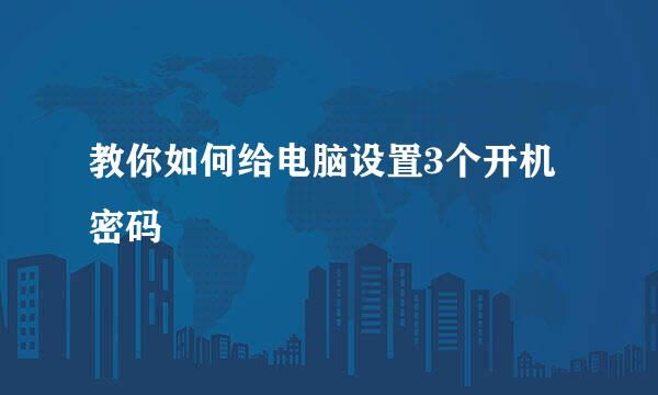 教你如何给电脑设置3个开机密码