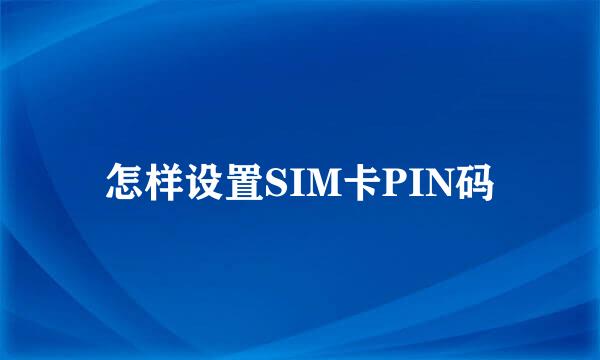 怎样设置SIM卡PIN码