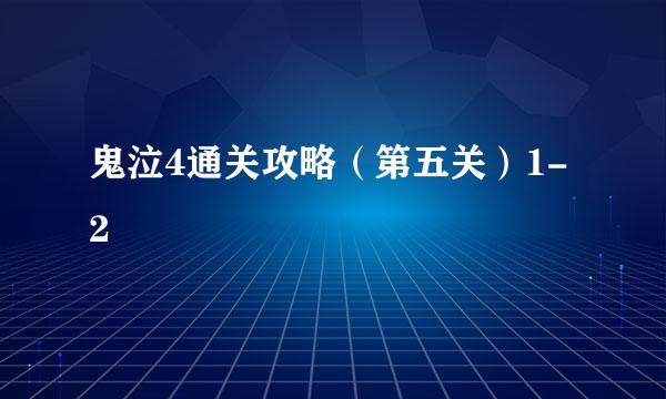 鬼泣4通关攻略（第五关）1-2