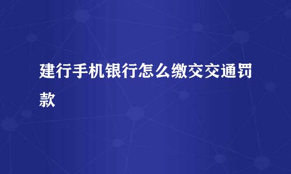 建行手机银行怎么缴交交通罚款