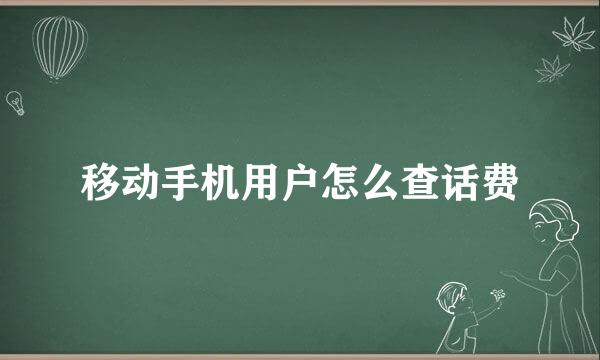 移动手机用户怎么查话费