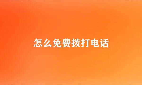 怎么免费拨打电话