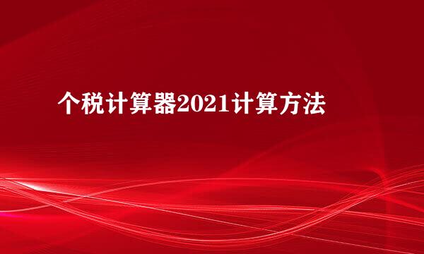 个税计算器2021计算方法