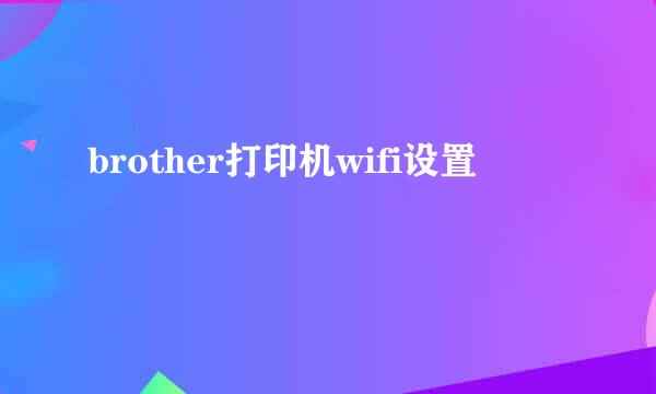 brother打印机wifi设置