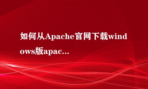 如何从Apache官网下载windows版apache服务器