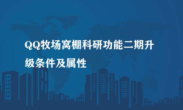 QQ牧场窝棚科研功能二期升级条件及属性