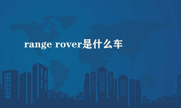 range rover是什么车