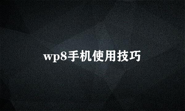 wp8手机使用技巧