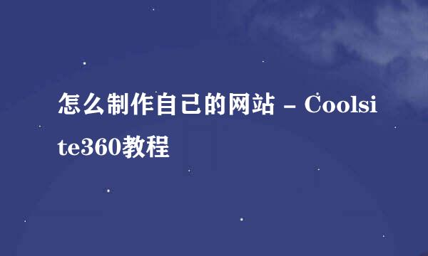 怎么制作自己的网站 - Coolsite360教程