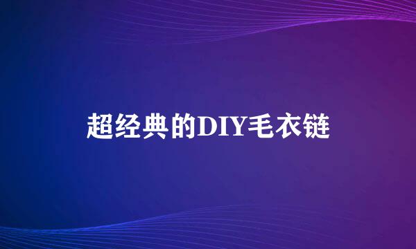 超经典的DIY毛衣链