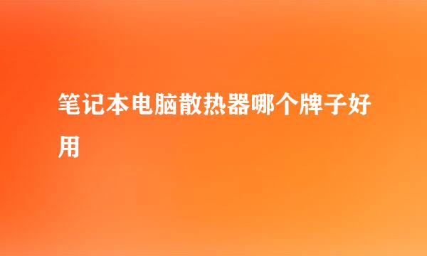 笔记本电脑散热器哪个牌子好用