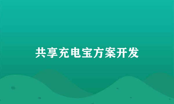 共享充电宝方案开发