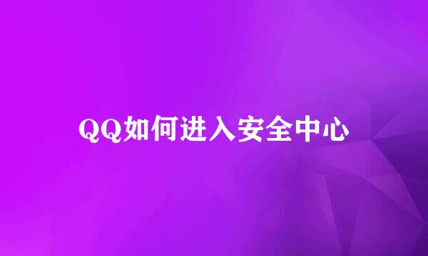 QQ如何进入安全中心