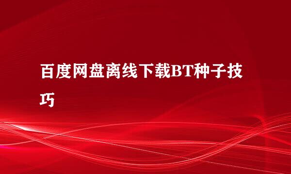 百度网盘离线下载BT种子技巧