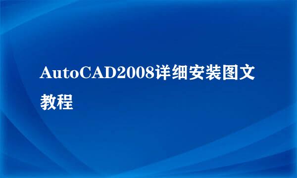 AutoCAD2008详细安装图文教程