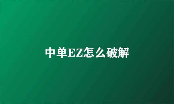 中单EZ怎么破解