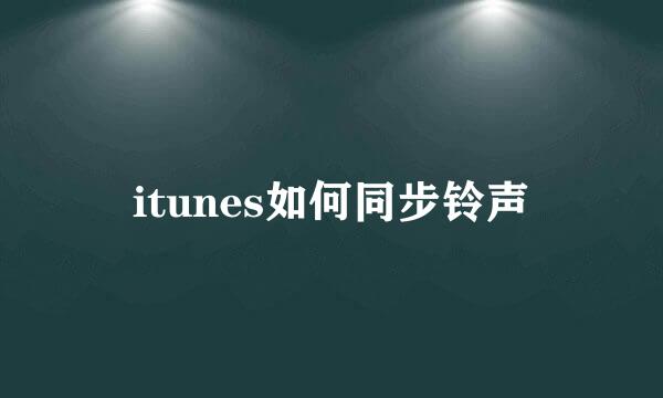 itunes如何同步铃声