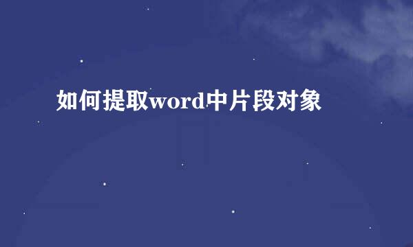 如何提取word中片段对象