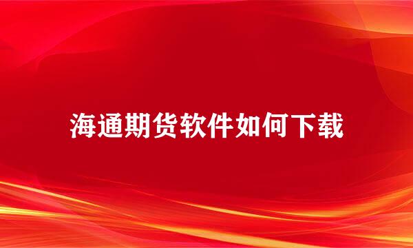 海通期货软件如何下载