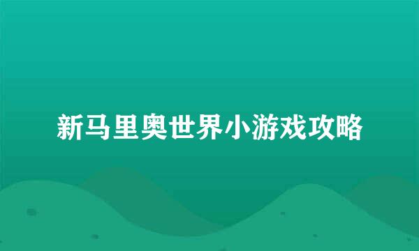 新马里奥世界小游戏攻略