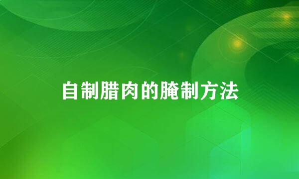 自制腊肉的腌制方法