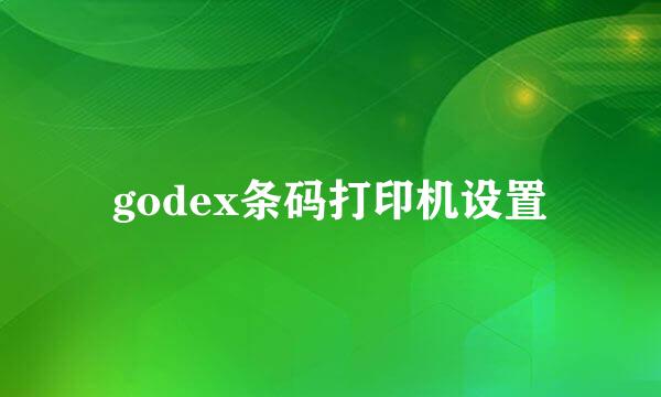 godex条码打印机设置