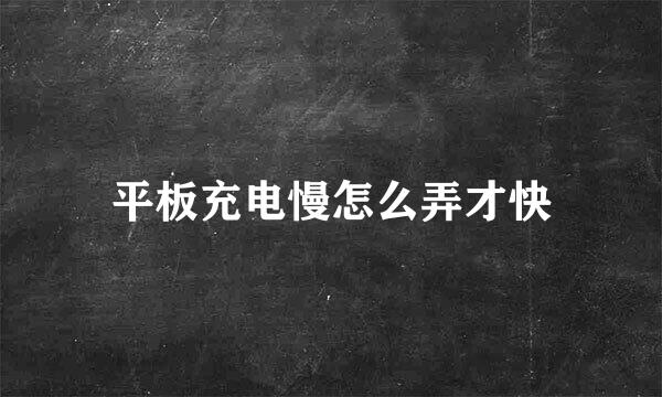 平板充电慢怎么弄才快