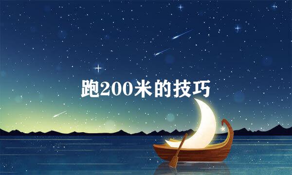 跑200米的技巧