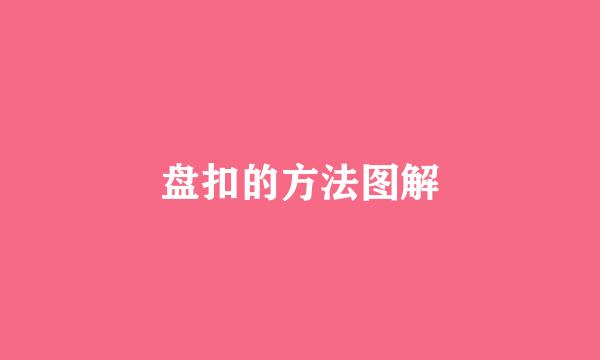 盘扣的方法图解