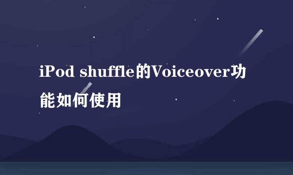 iPod shuffle的Voiceover功能如何使用