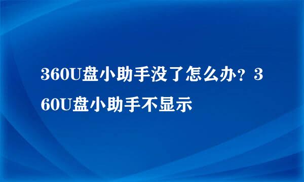 360U盘小助手没了怎么办？360U盘小助手不显示