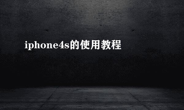 iphone4s的使用教程