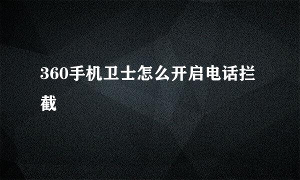 360手机卫士怎么开启电话拦截