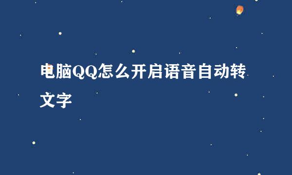 电脑QQ怎么开启语音自动转文字