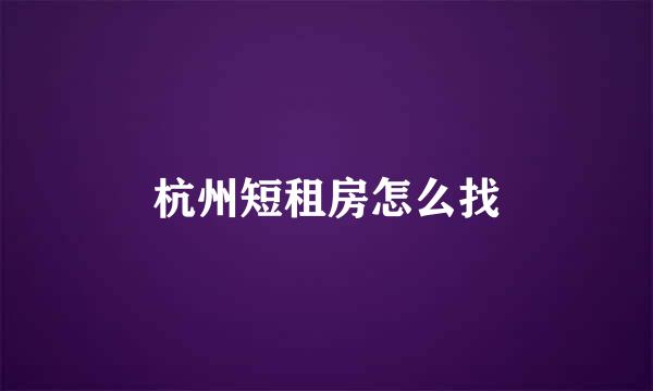 杭州短租房怎么找