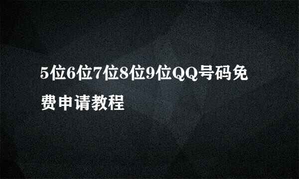 5位6位7位8位9位QQ号码免费申请教程