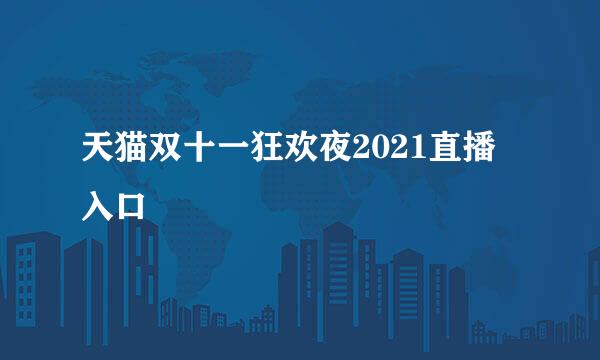 天猫双十一狂欢夜2021直播入口