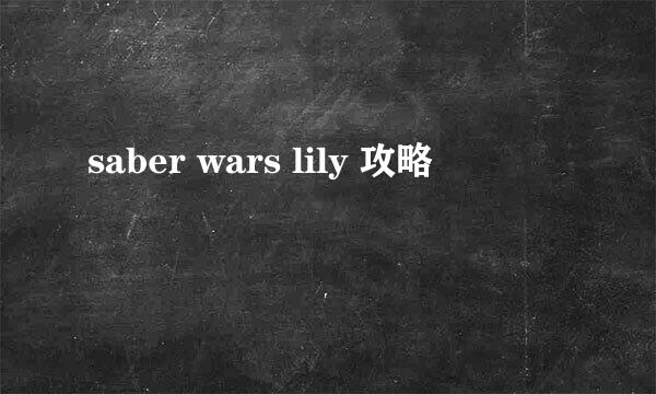 saber wars lily 攻略