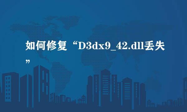 如何修复“D3dx9_42.dll丢失”