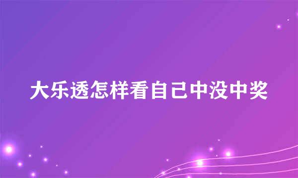 大乐透怎样看自己中没中奖