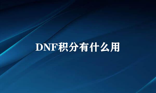 DNF积分有什么用