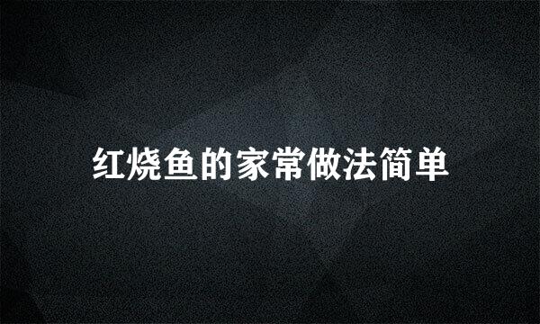 红烧鱼的家常做法简单