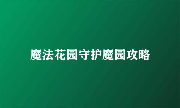 魔法花园守护魔园攻略