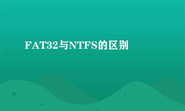 FAT32与NTFS的区别