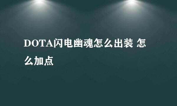 DOTA闪电幽魂怎么出装 怎么加点